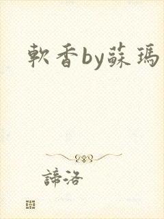 软香by苏玛丽封面
