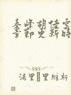 秦峰胡佳云最新章节更新时间封面