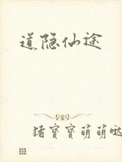 道隐仙途封面