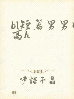 bl短篇男男肉高h