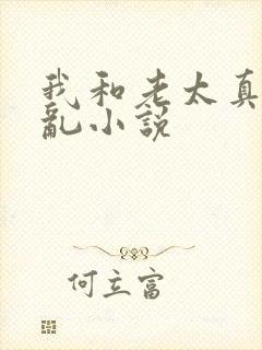 我和老太真实的乱小说