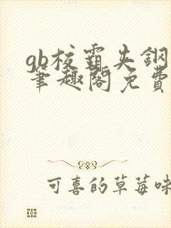 gb校霸夹钢笔笔趣阁免费的封面