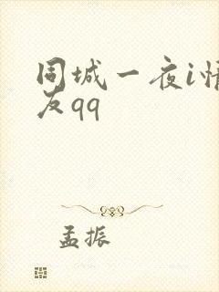 同城一夜i情交友qq