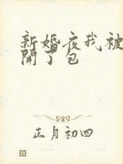 新婚夜我被伴郎开了包