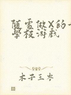 随处做X的世界学校游戏