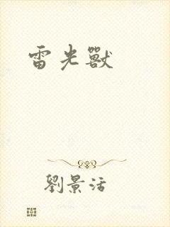 雷光兽