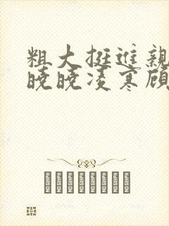 粗大挺进亲女h晓晓凌寒顾晓晓封面