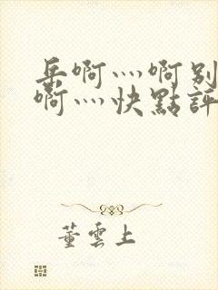 岳啊灬啊别停灬啊灬快点评价封面