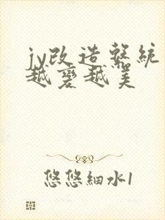 jy改造系统人越变越美封面