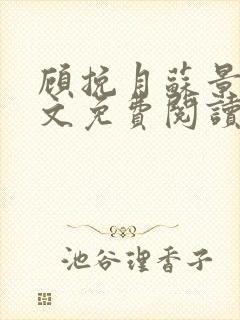 顾挽月苏景行全文免费阅读无弹窗