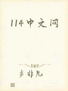 114中文网