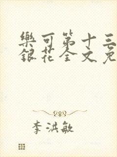 乐可第十三章金银花全文免费阅读在线