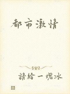 都市激情
