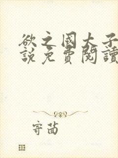 欲之国太子的小说免费阅读