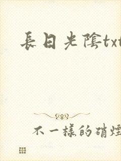 长日光阴txt