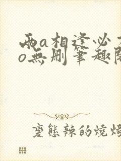 两a相逢必有一o无删笔趣阁