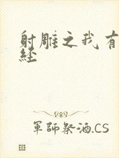 射雕之我有太玄经