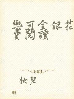 乐可金银花露免费阅读封面