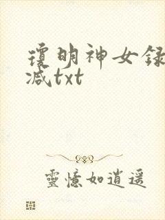 琼明神女录未删减txt