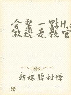 含紧一点H.边做边走教官封面