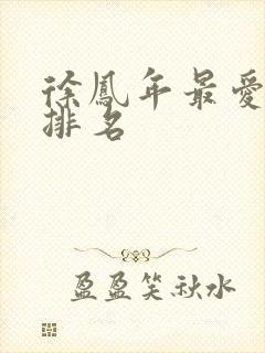 徐凤年最爱女人排名