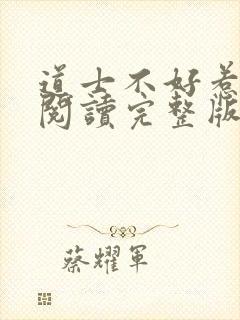 道士不好惹免费阅读完整版封面