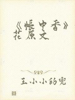 《帐中香》金银花原文