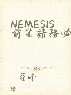 NEMESIS前辈请务必和我交往