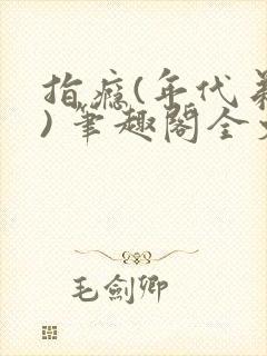 指瘾(年代弟媳) 笔趣阁全文阅读