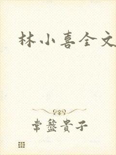 林小喜全文阅读