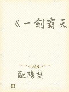 《一剑霸天》