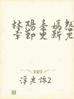 林阳秦嫣然最新章节更新免费阅读