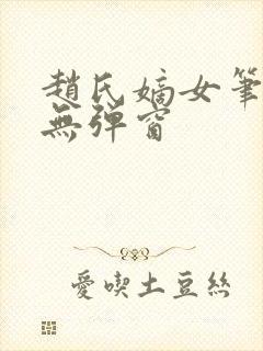 赵氏嫡女笔趣阁无弹窗