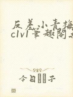 反差小青梅不经c1v1笔趣阁无弹窗