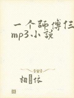 一个师傅仨徒弟mp3小说