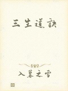 三生道诀