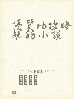 优质rb攻略系统的小说