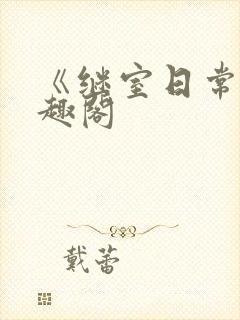 《继室日常》笔趣阁