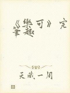《乐可》完整版笔趣