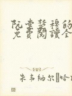 阮棠楚穆的小说免费阅读全文