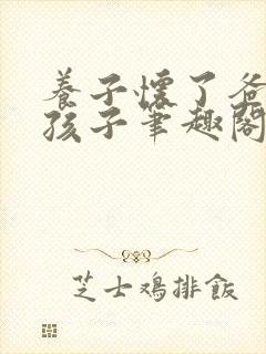 养子怀了爸爸的孩子笔趣阁小说封面