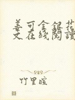 姜可金银花露原文在线阅读免费