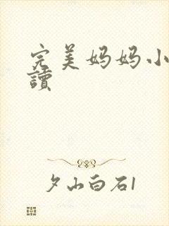 完美妈妈小说阅读