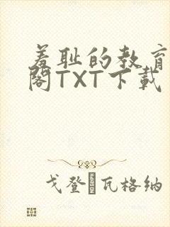 羞耻的教育笔趣阁TXT下载