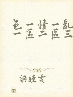 色一情一乱一伦一区二区三区封面