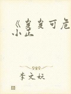 《岌岌可危》夏小正