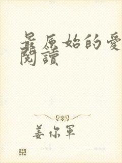 最原始的爱全文阅读