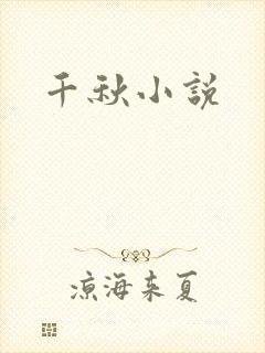 千秋小说
