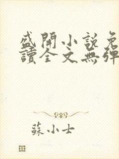 盛开小说免费阅读全文无弹窗封面