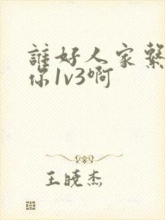 谁好人家系统让你1v3啊